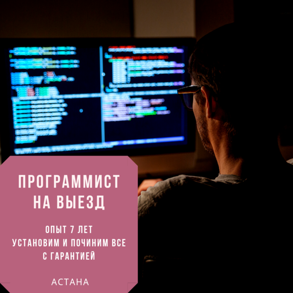 Программист Нур-Султан выезд - Изображение #1, Объявление #1664526