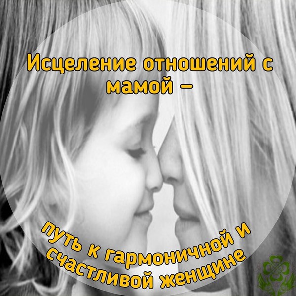 Тренинг«Исцеление отношений с мамой — путь к гармоничной и счастливой женщине» - Изображение #1, Объявление #1666598