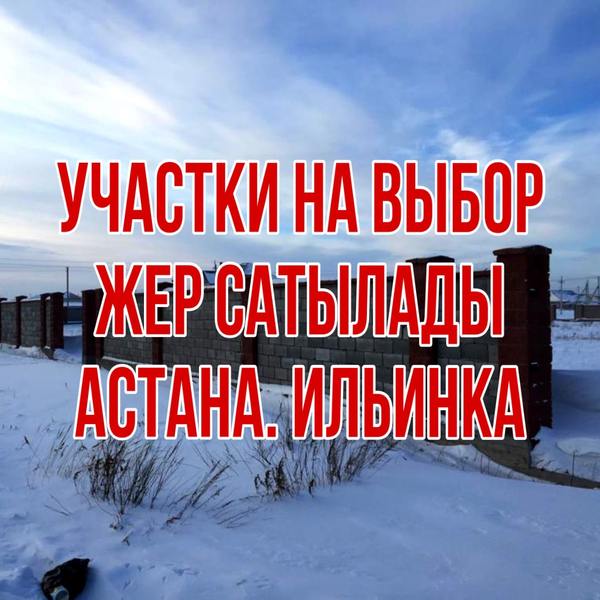 Земельные участки на выбор в Нур-Султане - Изображение #1, Объявление #1678399