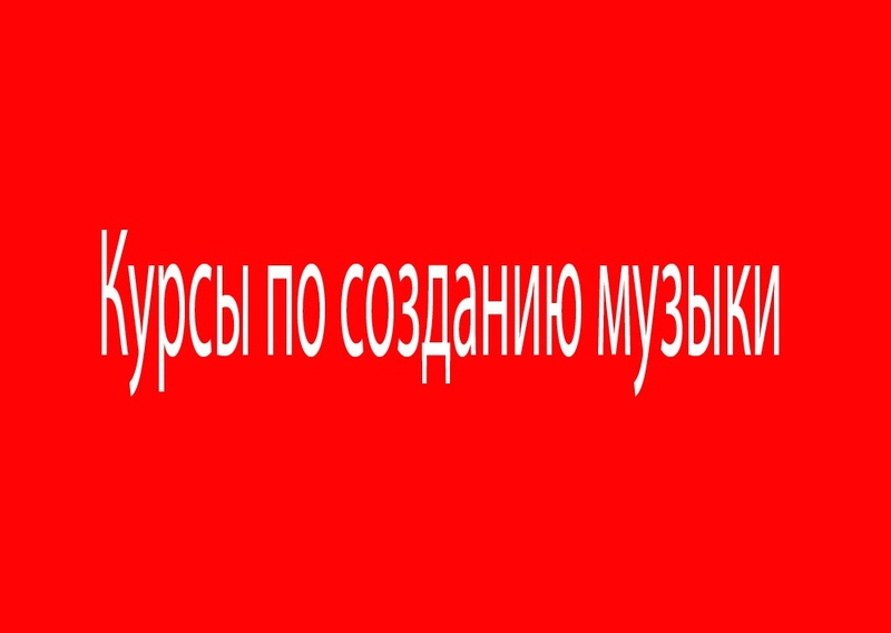 Курсы по созданию музыки - Изображение #1, Объявление #1681949