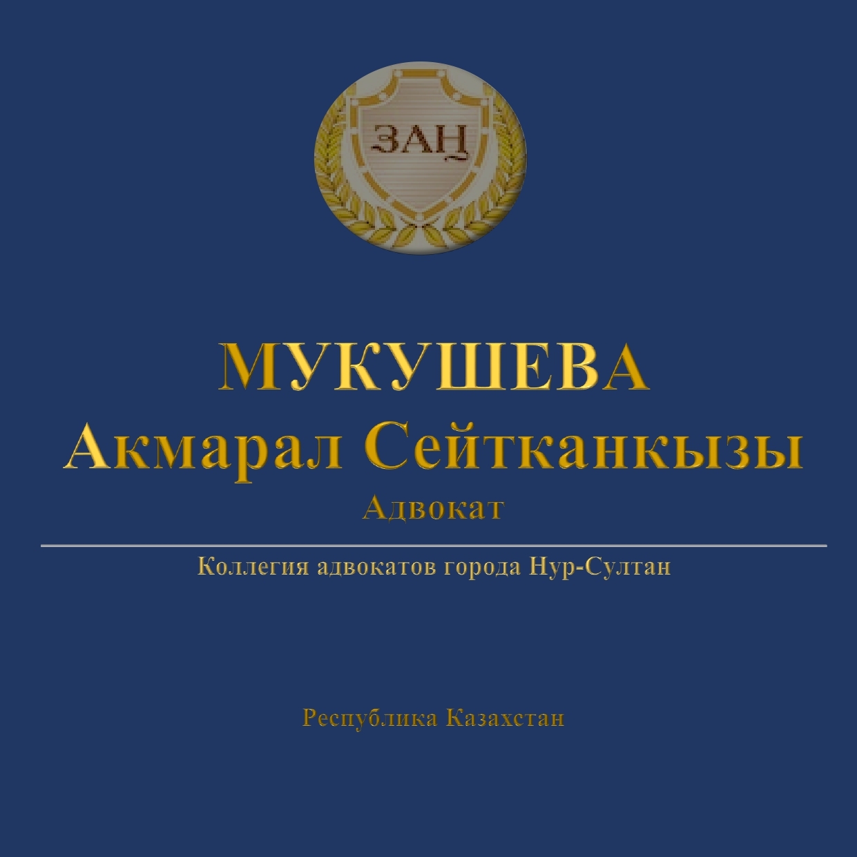 Адвокат Мукушева Акмарал Сейтканкызы - Изображение #1, Объявление #1691987