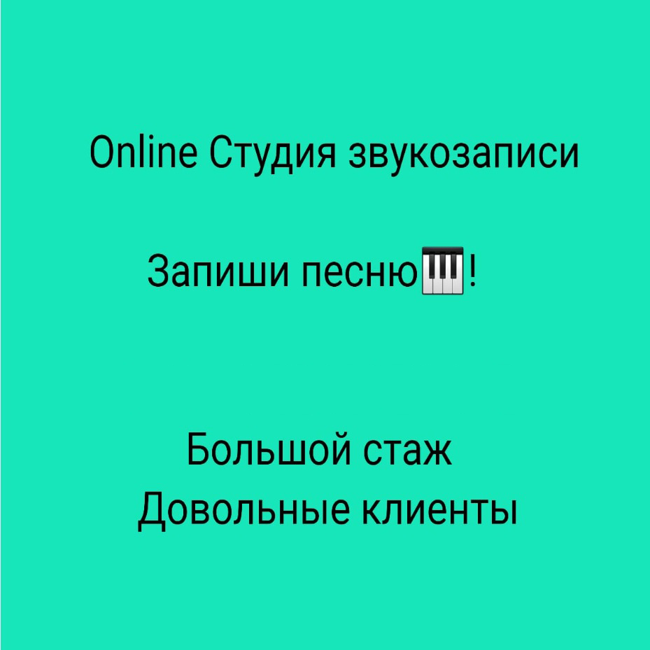 Студия звукозаписи Онлайн - Изображение #1, Объявление #1696400