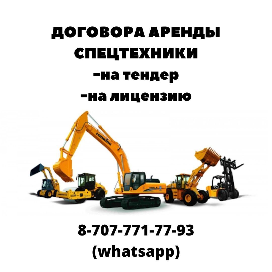 Договора аренды спецтехники на тендера, на лицензию. - Изображение #1, Объявление #1697482