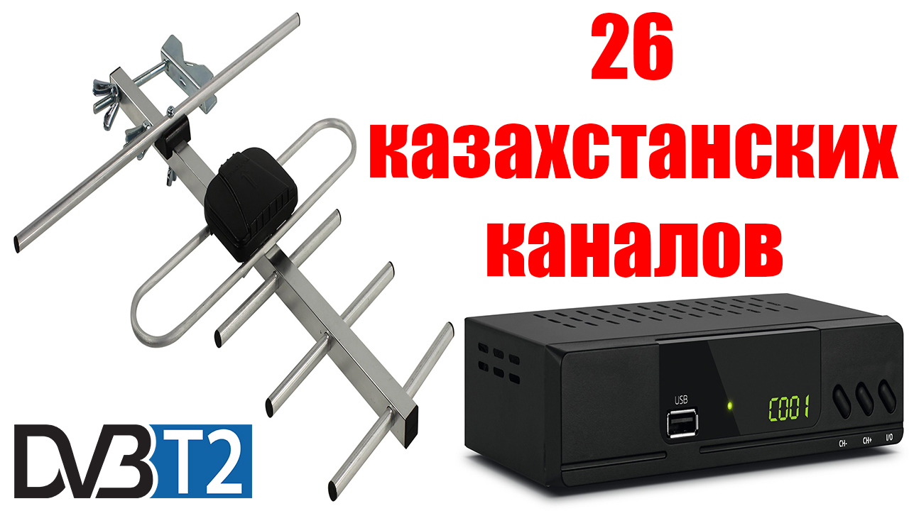 Цифровая приставка и антенна с установкой - Изображение #1, Объявление #1700622
