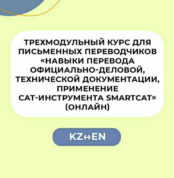   EN – KZ Трехмодульный курс для письменных переводчиков  - Изображение #1, Объявление #1712634