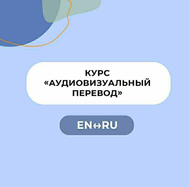 Курс «Введение в практику аудиовизуального перевода» - Изображение #1, Объявление #1712635