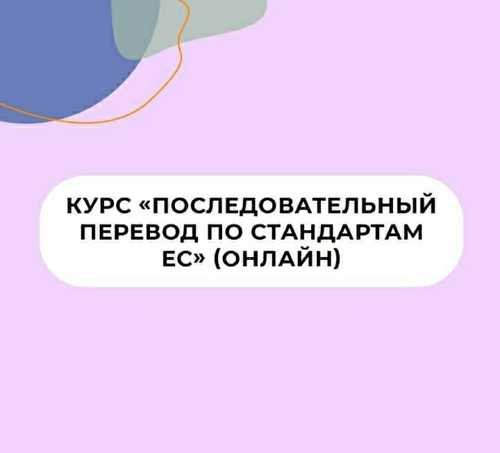 Курс «Основы последовательного перевода» - Изображение #1, Объявление #1712627