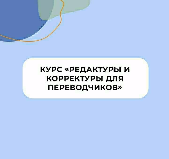 Курс «Редактура и корректура для переводчиков»  - Изображение #1, Объявление #1712580