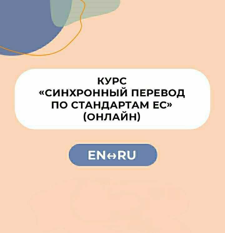 Курс «Синхронный перевод по стандартам Европейского Союза» - Изображение #1, Объявление #1712618