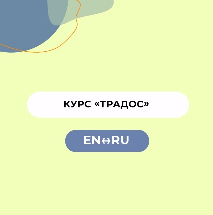 Курс «Автоматизация труда письменного переводчика. ТРАДОС» - Изображение #1, Объявление #1712636