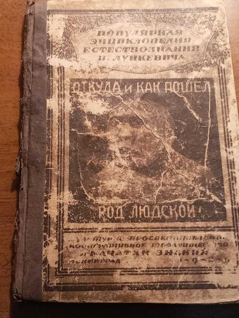 В.В.Лункевич "Откуда и как пошел род людской" 1926 года издания - Изображение #1, Объявление #1720337