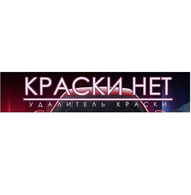 СРЕДСТВО удалитель краски «КраскиНет» - Изображение #1, Объявление #1724079