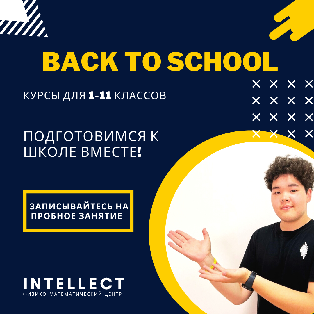 Физико-математический центр INTELLECT объявляет о наборе на курсы (1-11 классы) - Изображение #1, Объявление #1727807