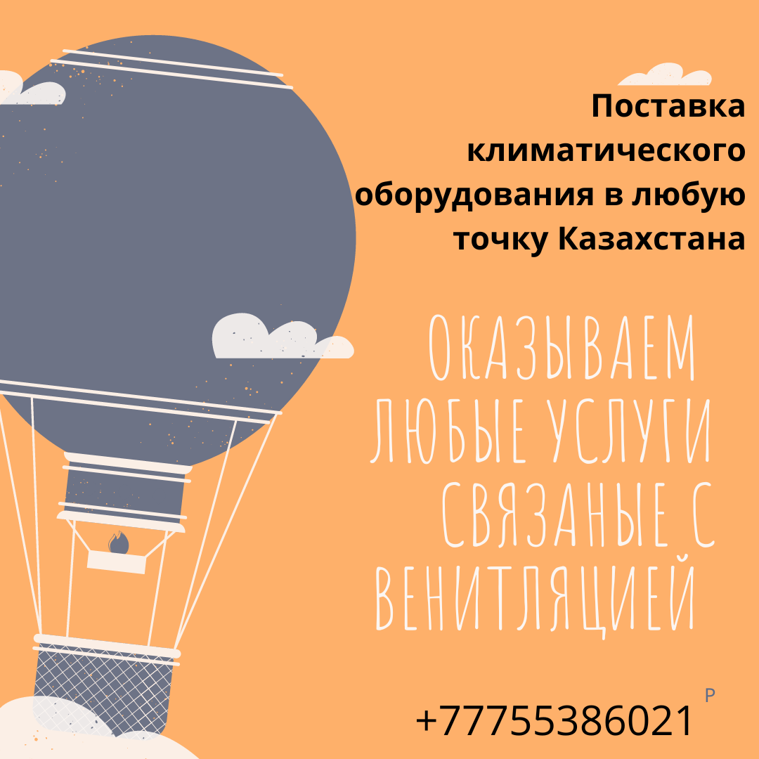 Вентиляция астана ; приточная вентиляция ; вентиляция - Изображение #1, Объявление #1727445