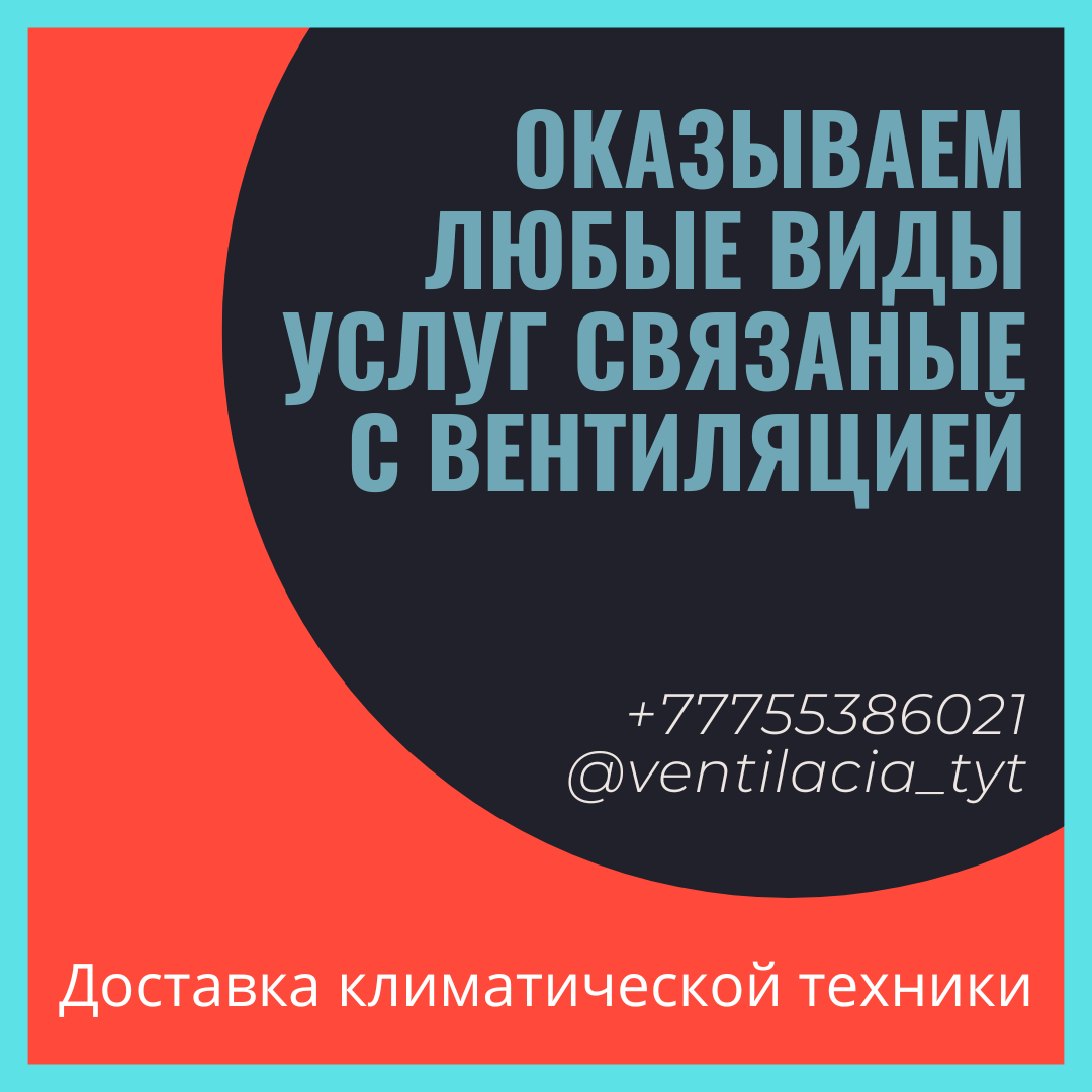 Вентиляция; астана вентиляция; приточка - Изображение #1, Объявление #1728759