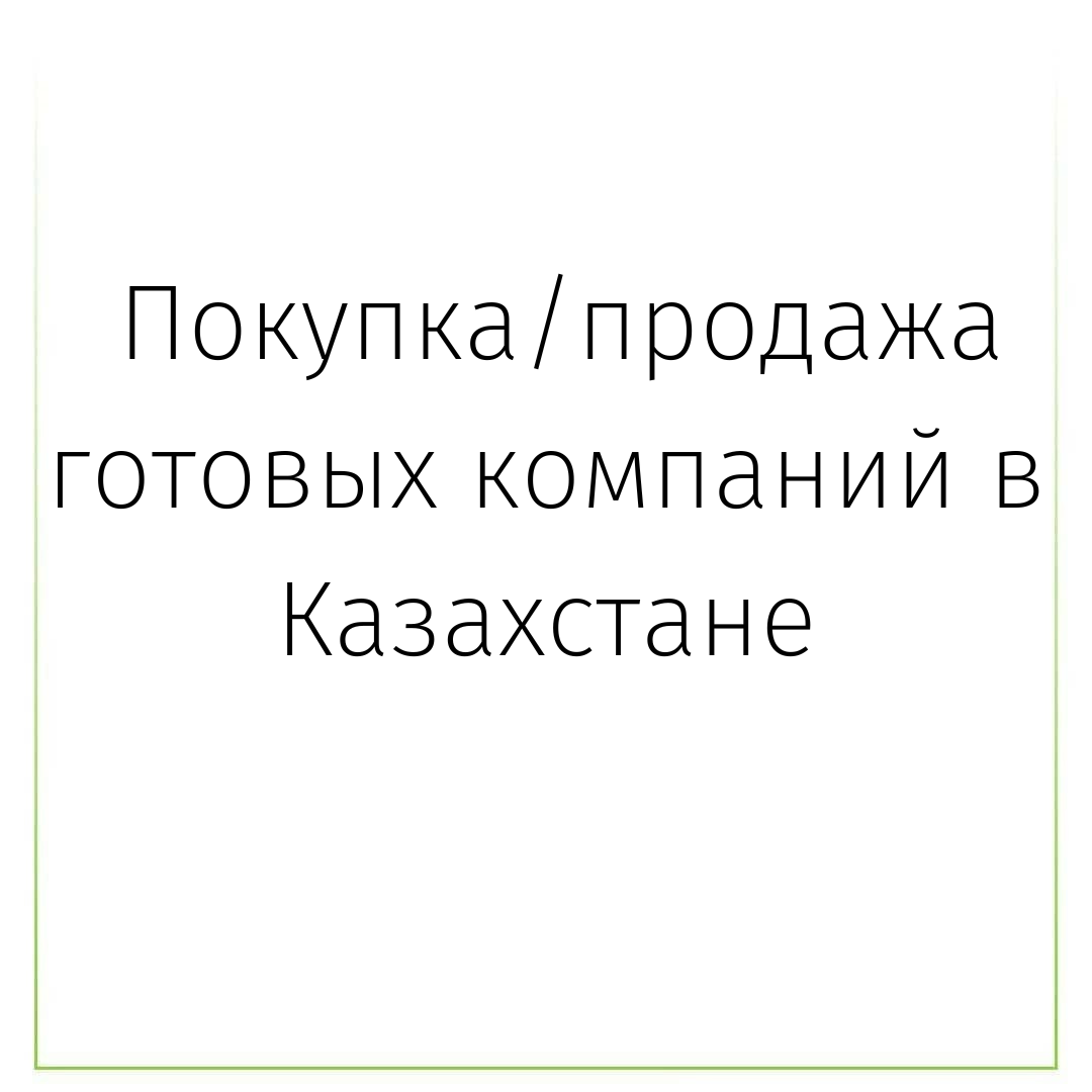 Покупка/продажа готовых компаний в Казахстане - Изображение #1, Объявление #1730502