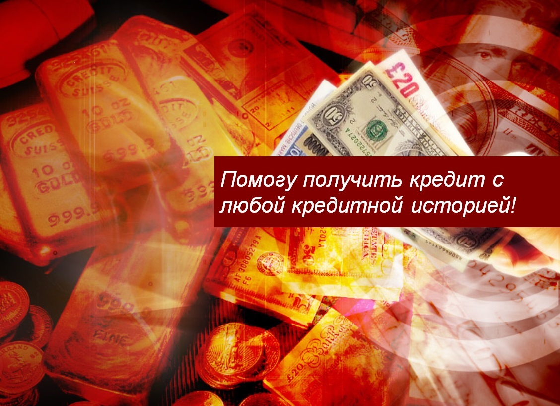 Помогу получить кредит с любой кредитной историей! - Изображение #1, Объявление #1733482