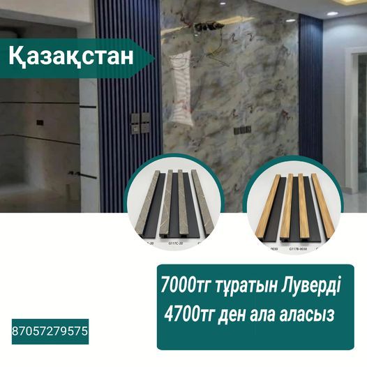 Жаңадан алған үйіңізге, жаңа дизайндағы құрылыс матералдары қажетпе? - Изображение #1, Объявление #1734604