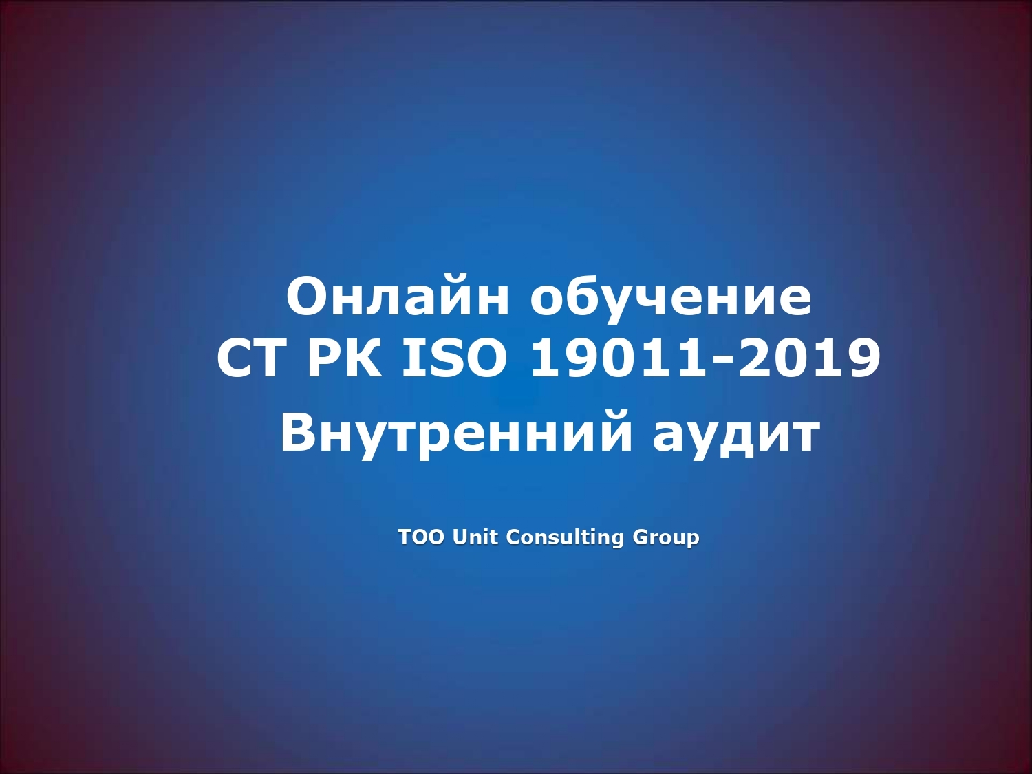 Обучение СТ РК ISO 19011 Внутренний аудитор - Изображение #1, Объявление #1736032