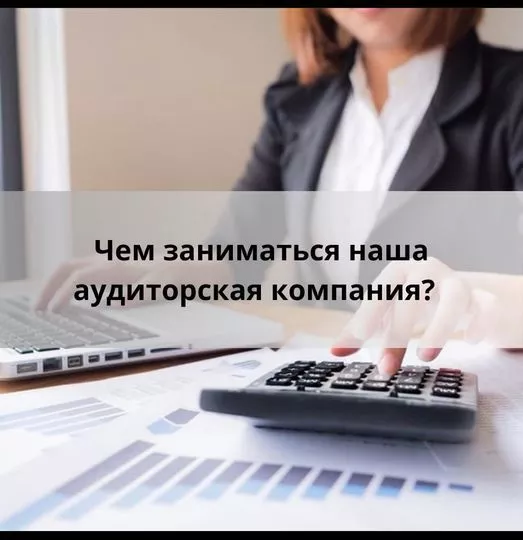 Аудиторская компания. - Изображение #1, Объявление #1739599