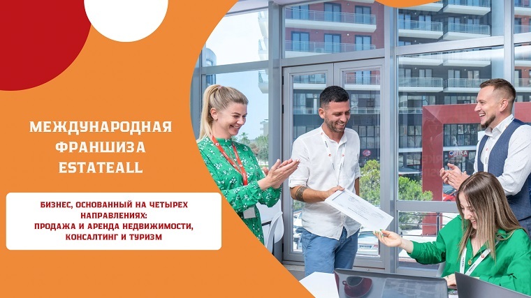 Готовый бизнес агентства недвижимости – Франшиза «EstateAll» - Изображение #1, Объявление #1741746