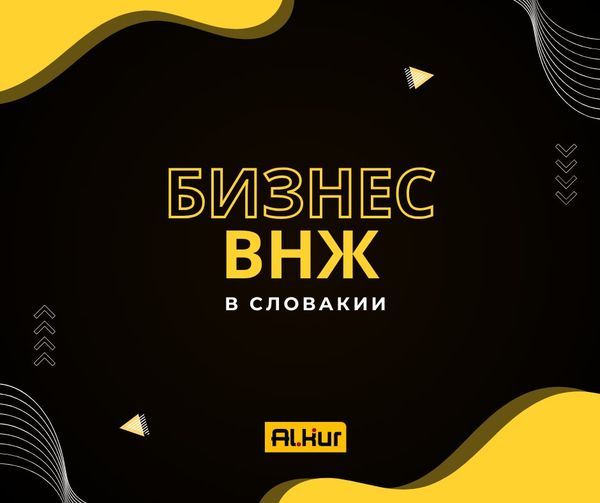 БИЗНЕС ВНЖ в Словакии для всей семьи. - Изображение #1, Объявление #1743171