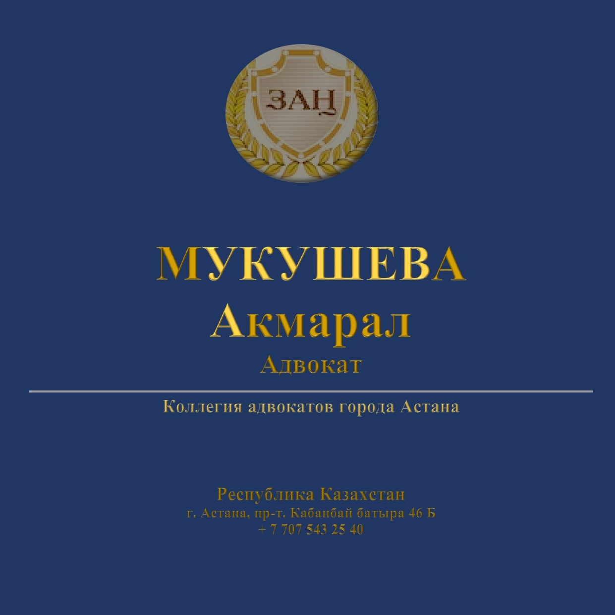 Адвокат Мукушева Акмарал - Изображение #1, Объявление #1743273
