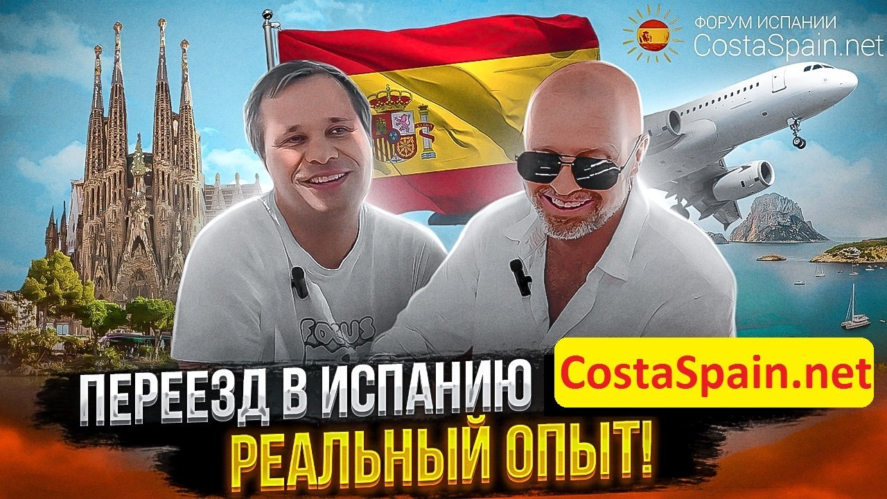 Форум Испании про переезд в Испанию, ВНЖ, налоги, работу - Изображение #1, Объявление #1743861