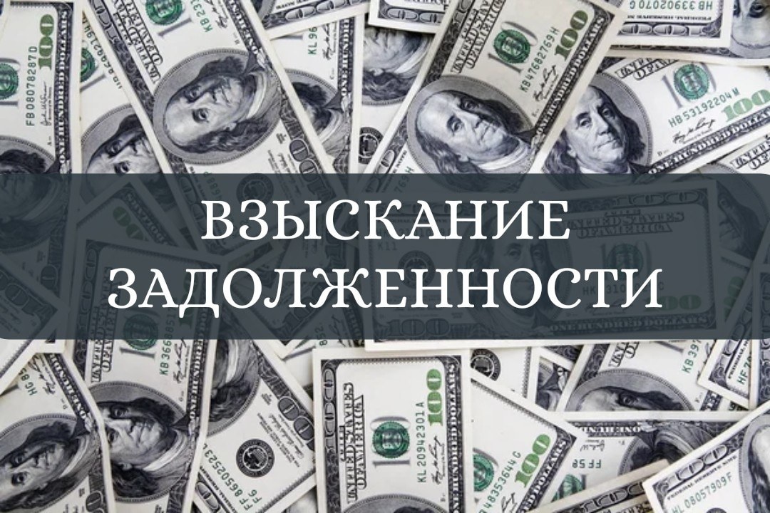 Взыскание задолженности в досудебном и судебном порядке - Изображение #1, Объявление #1744349