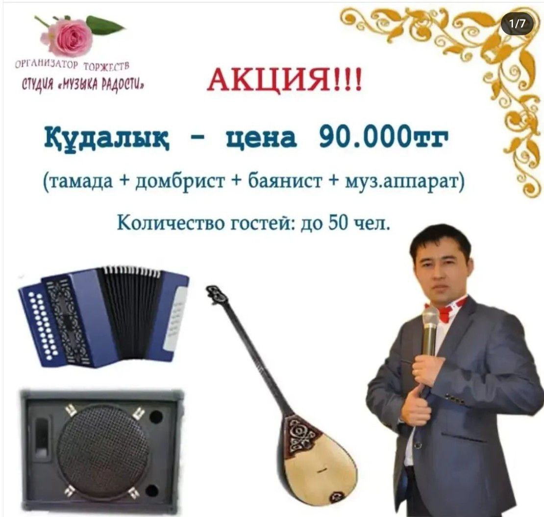Кудалык от 90.000тг (тамада, баянист, домбрист, музык.аппаратура) - Изображение #1, Объявление #1745070