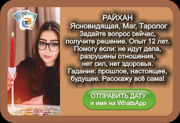 СИЛЬНЫЙ ЯСHOВИДЯЩАЯ .TAPOЛOГ PАЙХАН. - Изображение #1, Объявление #1747554