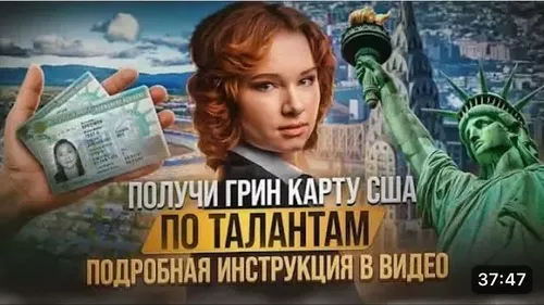 Помогаем переехать Америку через грин карту талантов. - Изображение #1, Объявление #1747763