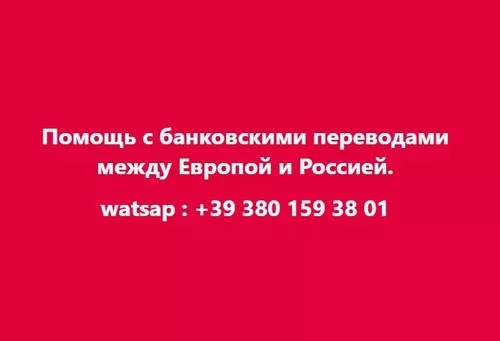 Помощь с банковскими переводами между Европой и Россией. - Изображение #1, Объявление #1748011