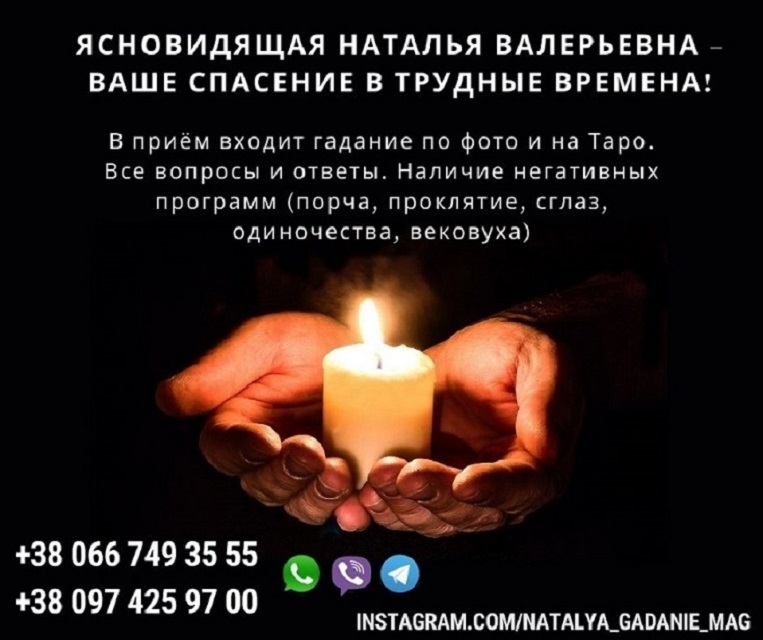 Проверенная ясновидящая Натальи. Профессиональное гадание. - Изображение #1, Объявление #1749814