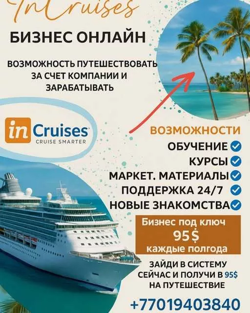 InCruises — это международный клуб путешествий - Изображение #1, Объявление #1749817