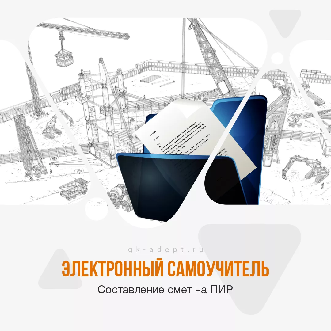 Эффективные Курсы Сметы ПИР + Сертификат сметчика-проектанта - Изображение #1, Объявление #1751620