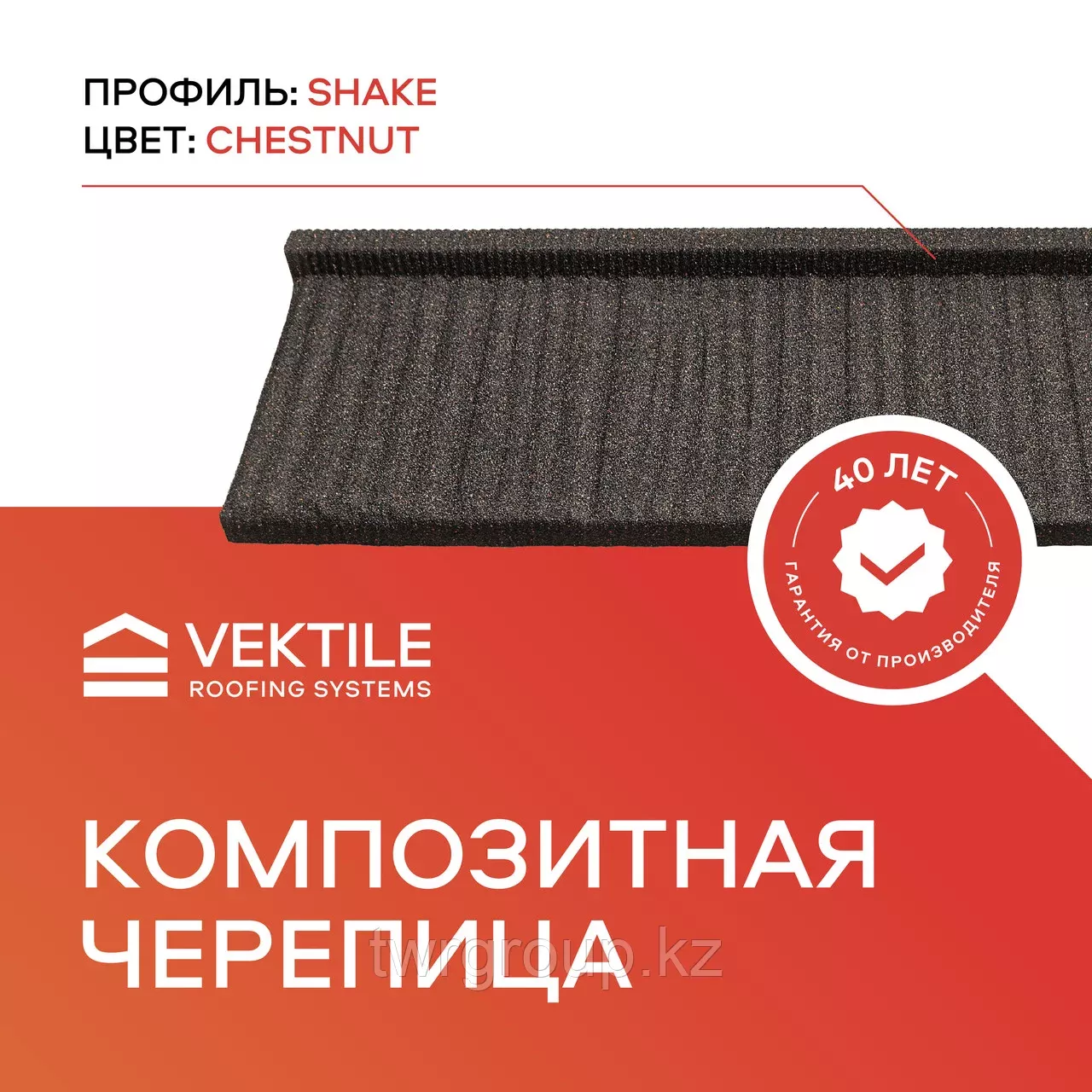 Черепица Vektile,профиль Shake,Chestnut - Изображение #1, Объявление #1752782
