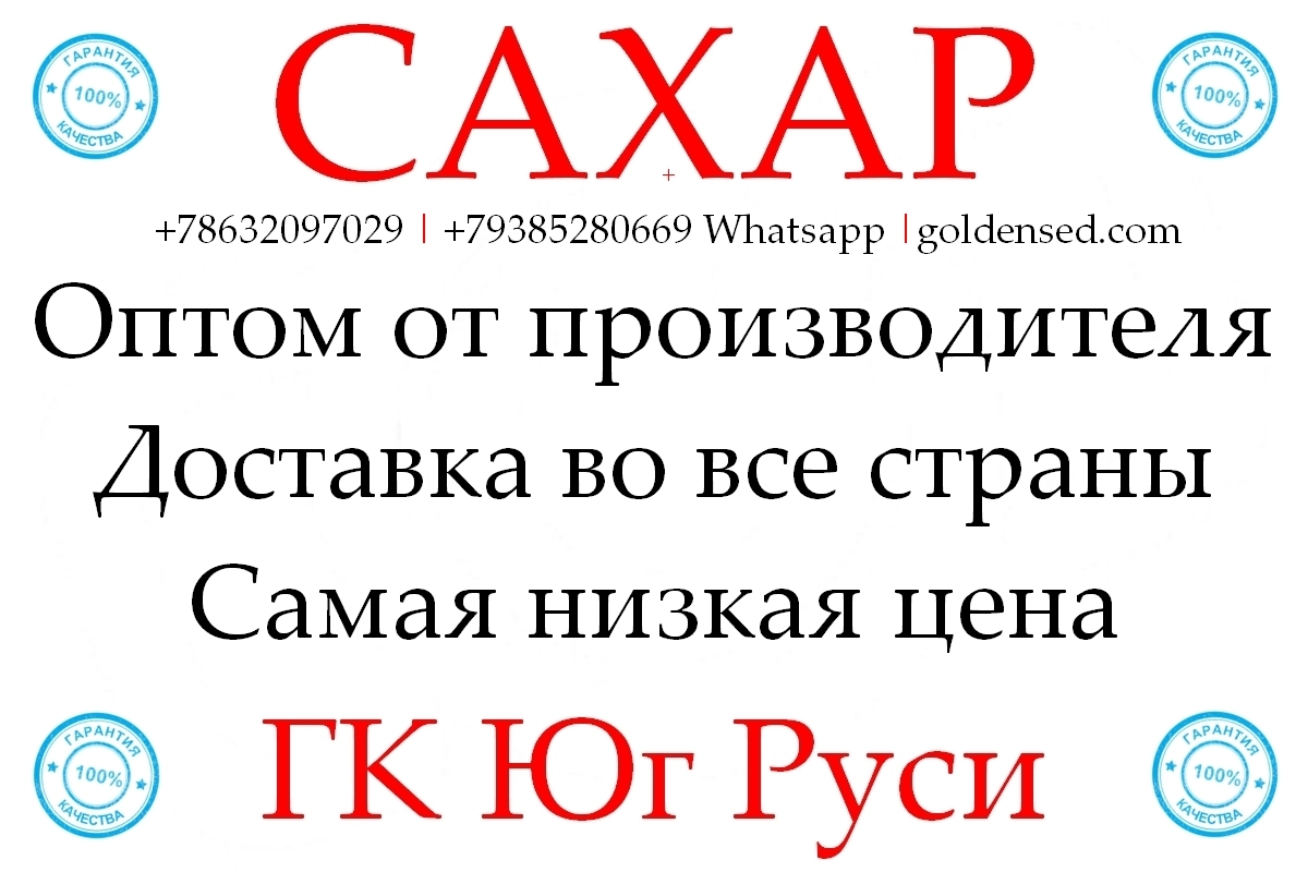 Экспортные поставки сахара от производителя ГК Юг Руси - Изображение #1, Объявление #1753933