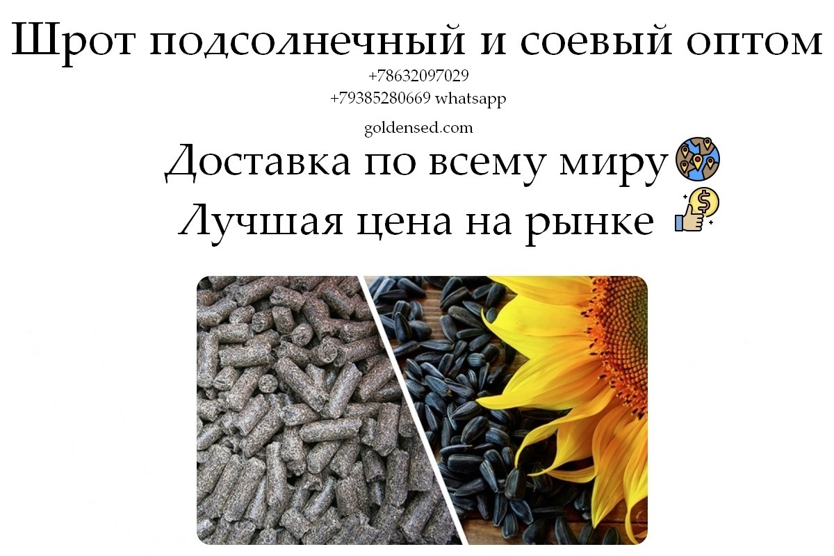 Шрот подсолнечный и соевый оптом от производителя ГК Юг Руси - Изображение #1, Объявление #1753984