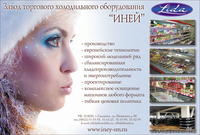 Завод торгового и холодильного оборудования "Иней" - Изображение #1, Объявление #20407