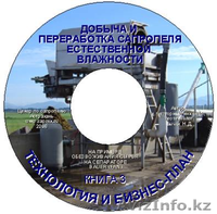 CD книги и пособия по бизнесу на сапропеле и донных илах водоемов  - Изображение #3, Объявление #72808