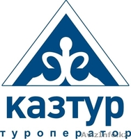 КАЗТУР. Туры по самым выгодным ценам - Изображение #1, Объявление #78066