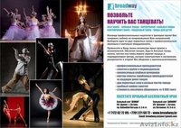Обучение танцам в Астане! Танцевальный клуб "Бродвей" (Broadway) - Изображение #5, Объявление #102114