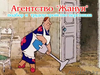 Агентство "ЖАНУЯ" по трудоустройству - Изображение #3, Объявление #135104