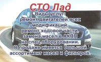 Станция Технического Обслуживания "ЛАД" - Изображение #1, Объявление #161487
