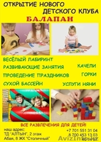 Детский клуб "Балапан" - Изображение #1, Объявление #170328