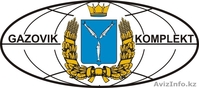 Газовик-Комплект - Изображение #1, Объявление #215539