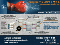 Гидроизоляция бетонных конструкций ТОО «Пенетрон – Казахстан»  - Изображение #1, Объявление #332895