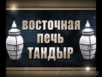 Тандыр - супер мангал в Казахстане - Изображение #2, Объявление #364650