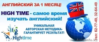 HIGT TIME АНГЛИЙСКИЙ ЯЗЫК!!! - Изображение #2, Объявление #382870